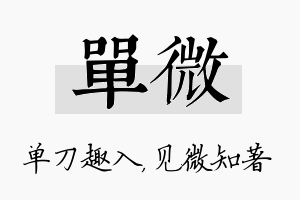 单微名字的寓意及含义