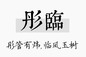 彤临名字的寓意及含义