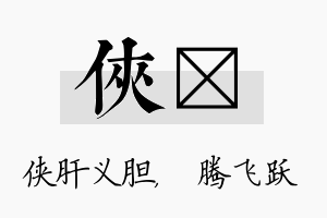 侠犇名字的寓意及含义