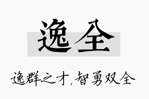 逸全名字的寓意及含义