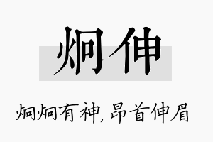 炯伸名字的寓意及含义