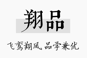 翔品名字的寓意及含义