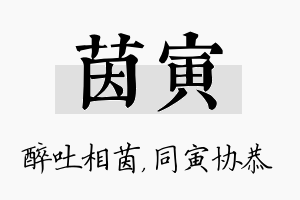 茵寅名字的寓意及含义