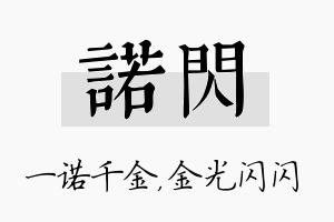 诺闪名字的寓意及含义