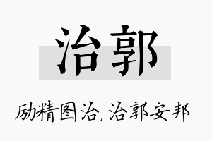 治郭名字的寓意及含义