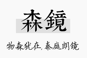 森镜名字的寓意及含义