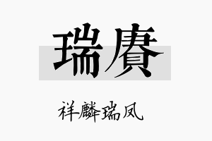 瑞赓名字的寓意及含义