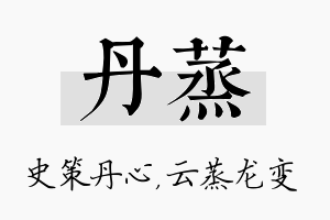 丹蒸名字的寓意及含义