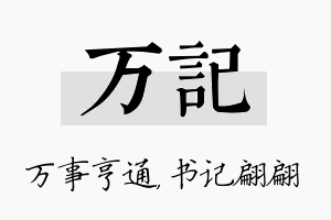 万记名字的寓意及含义