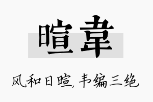 暄韦名字的寓意及含义