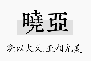 晓亚名字的寓意及含义