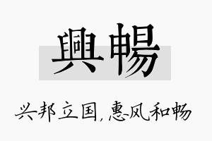 兴畅名字的寓意及含义