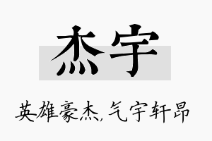 杰宇名字的寓意及含义