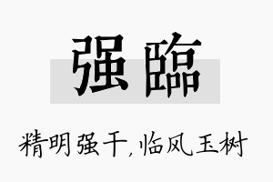 强临名字的寓意及含义