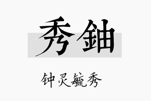 秀铀名字的寓意及含义