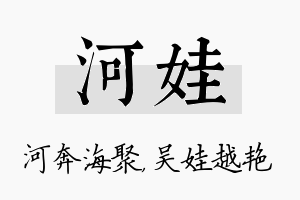 河娃名字的寓意及含义