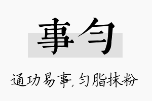 事匀名字的寓意及含义