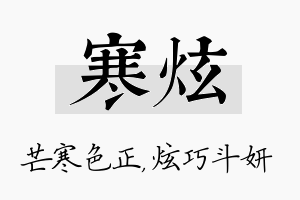 寒炫名字的寓意及含义