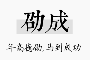 劭成名字的寓意及含义