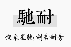 驰耐名字的寓意及含义