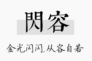 闪容名字的寓意及含义