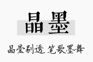 晶墨名字的寓意及含义