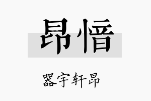 昂愔名字的寓意及含义