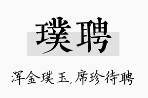 璞聘名字的寓意及含义