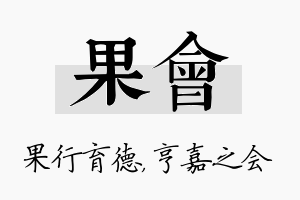 果会名字的寓意及含义