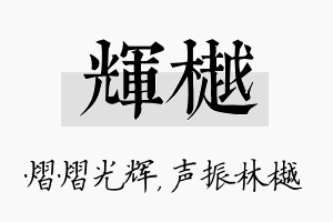 辉樾名字的寓意及含义