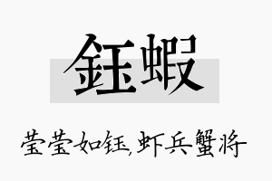 钰虾名字的寓意及含义