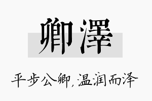 卿泽名字的寓意及含义