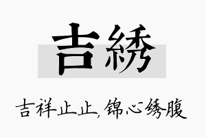 吉绣名字的寓意及含义