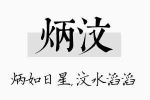 炳汶名字的寓意及含义