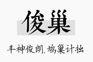 俊巢名字的寓意及含义