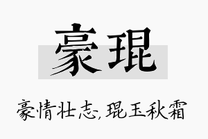 豪琨名字的寓意及含义