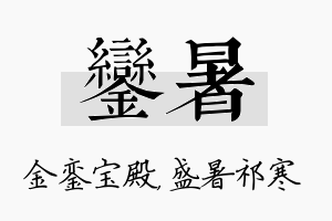 銮暑名字的寓意及含义