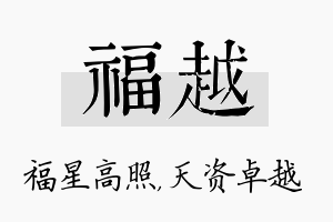 福越名字的寓意及含义