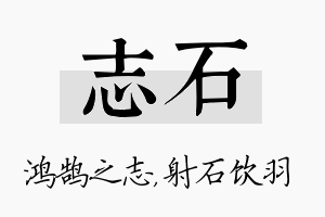 志石名字的寓意及含义