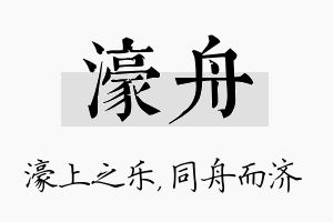 濠舟名字的寓意及含义