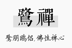 鹭禅名字的寓意及含义