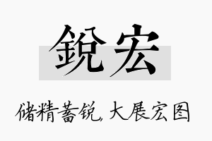 锐宏名字的寓意及含义