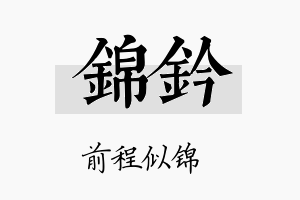 锦钤名字的寓意及含义