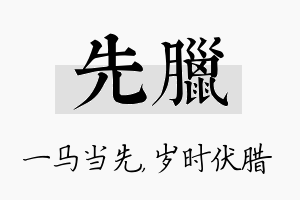 先腊名字的寓意及含义