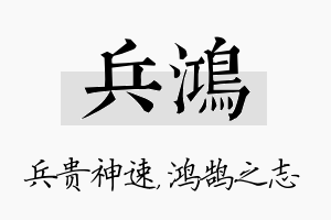 兵鸿名字的寓意及含义