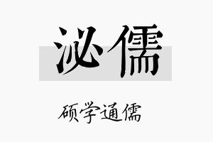 泌儒名字的寓意及含义