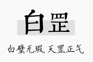 白罡名字的寓意及含义