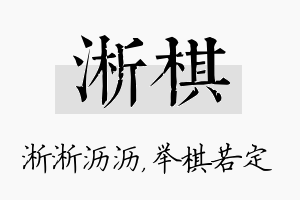 淅棋名字的寓意及含义