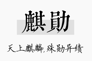 麒勋名字的寓意及含义