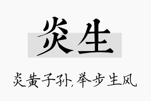 炎生名字的寓意及含义